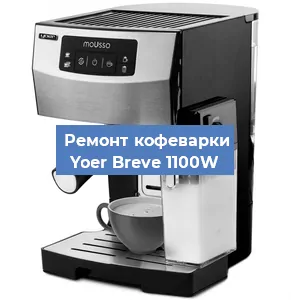 Замена дренажного клапана на кофемашине Yoer Breve 1100W в Ростове-на-Дону